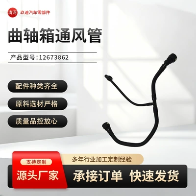 12673862 Crankcase forced ventilation pipe/waste air pipe is suitable for North American models Buick, Chevrolet, Cadillac (automobile water pipe)