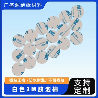 厂家模切定制泡棉双面胶加厚高粘无痕双面贴汽车摆件挂钩粘接