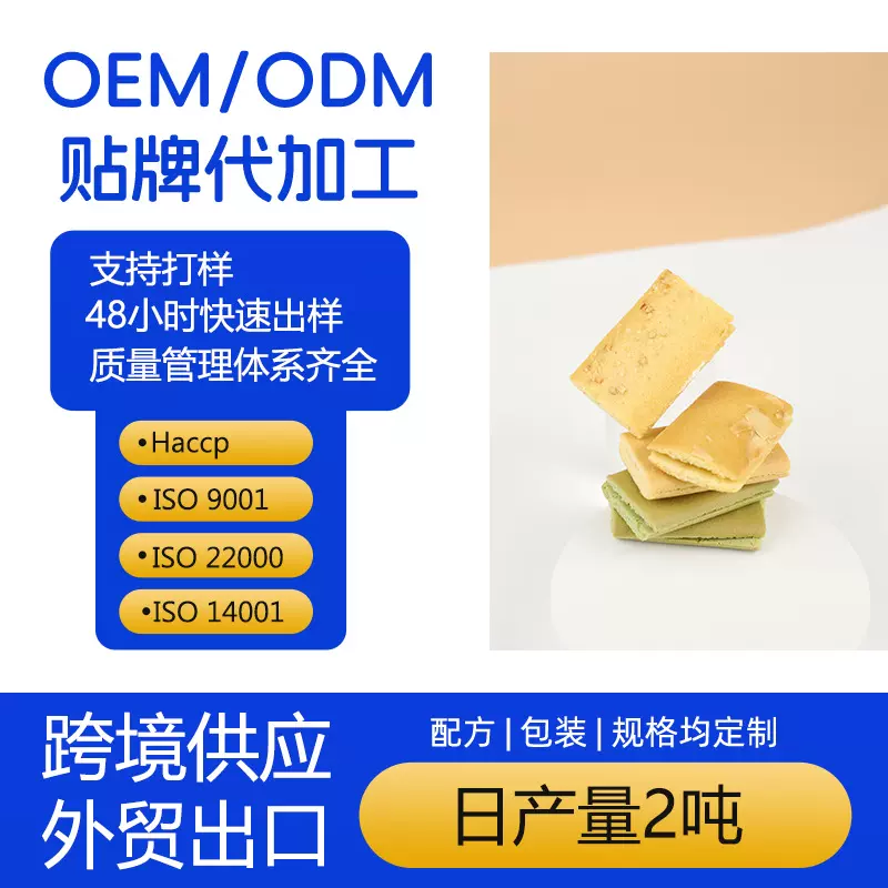 外贸出口薄脆夹心饼干来样代加工_喜庆满月伴手礼点心0EM厂家定做
