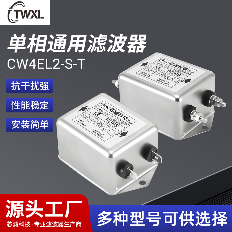 供应单相通用滤波器CW4EL2-S-T双极插片式净化器 电源滤波器