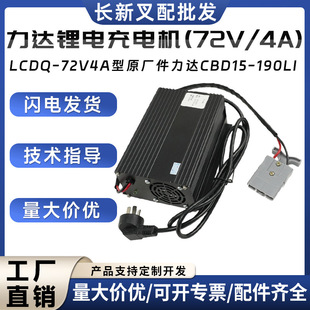 Lida CBD15-190Li lithium battery charger LCDQ-72V4A electric truck pallet truck charger