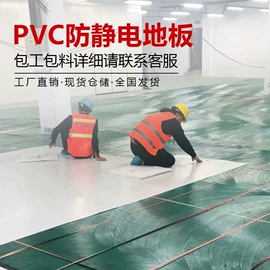 PVC地板;防静电板;防静电垫