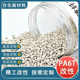 定制 PA6T改性料 玻纤增强阻燃 低吸水低翘曲 精密电子元件用原料
