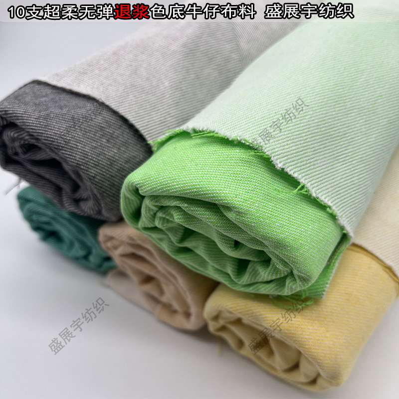 Soft feel 10 color bottom denim fabric garment fabric new non-elastic Desizing process fabric thick color cattle