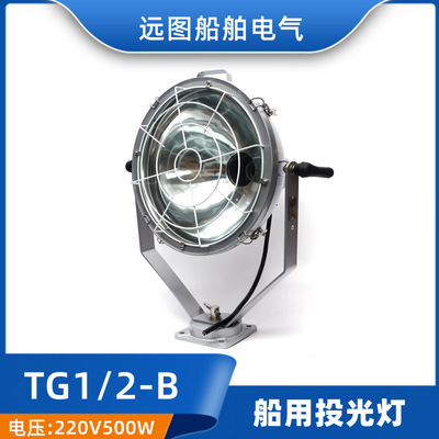 船用TG1/TG2-A/B远程强光大功率投光灯300W500W信号探照灯正品