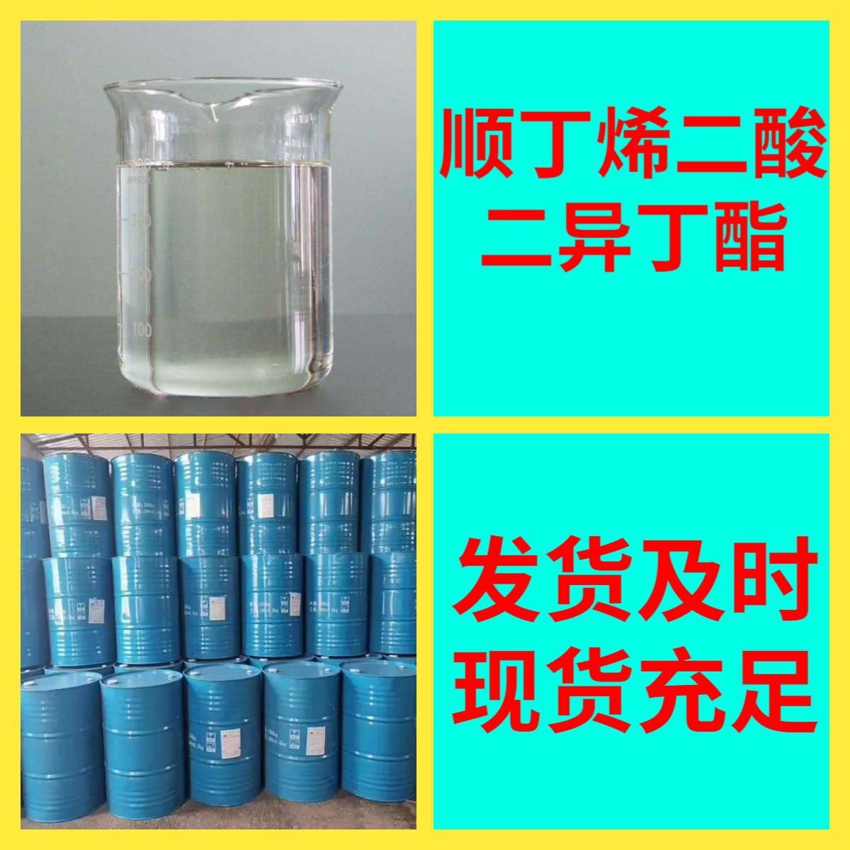 顺丁烯二酸二异丁酯 99% 生产厂家 多用途 仓库现货 山东江苏上海