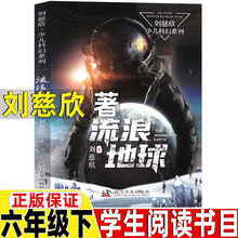 流浪地球漂流地球刘慈欣著科幻小说六年级下册必读的课外书电影类