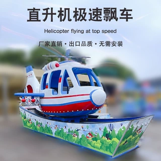 游乐场园游艺设施景区公园广场商场农庄直升机弯月飘车极速飞车