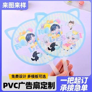 透扇定制明星卡通透明应援扇定制明星爱豆动漫周边团扇广告扇定制