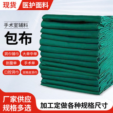 医院手术室棉包布口腔科洞巾孔巾铺巾妇产科剖腹单器械包手术辅料