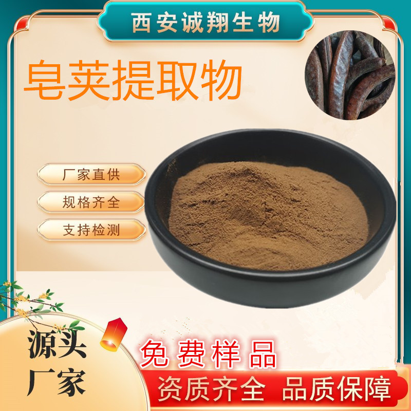 皂荚提取物10:1水溶诚翔生物现货供应1KG起订皂角浓缩粉