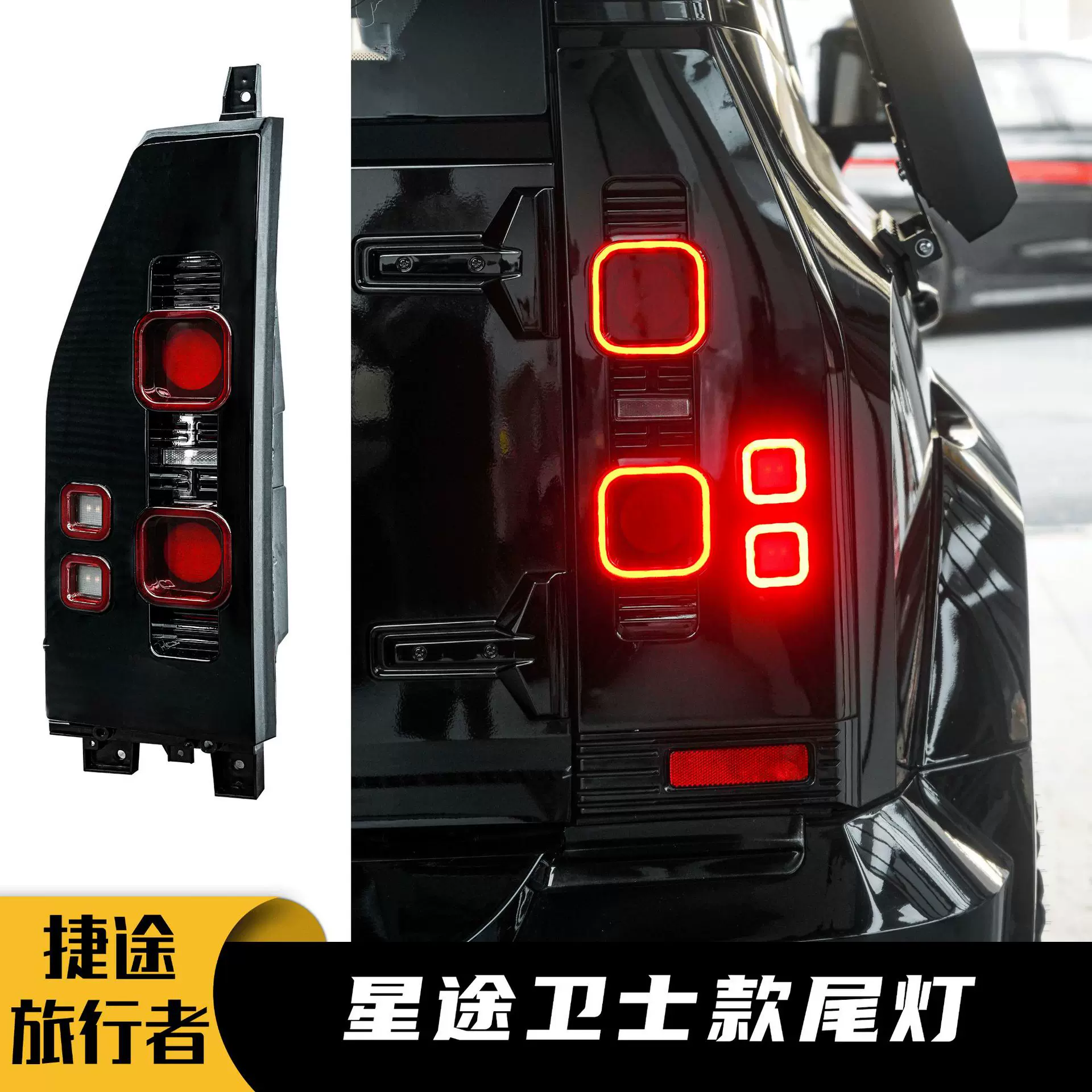 适用于捷途旅行者/山海T2升级改装星途卫仕尾灯刹车灯倒车灯