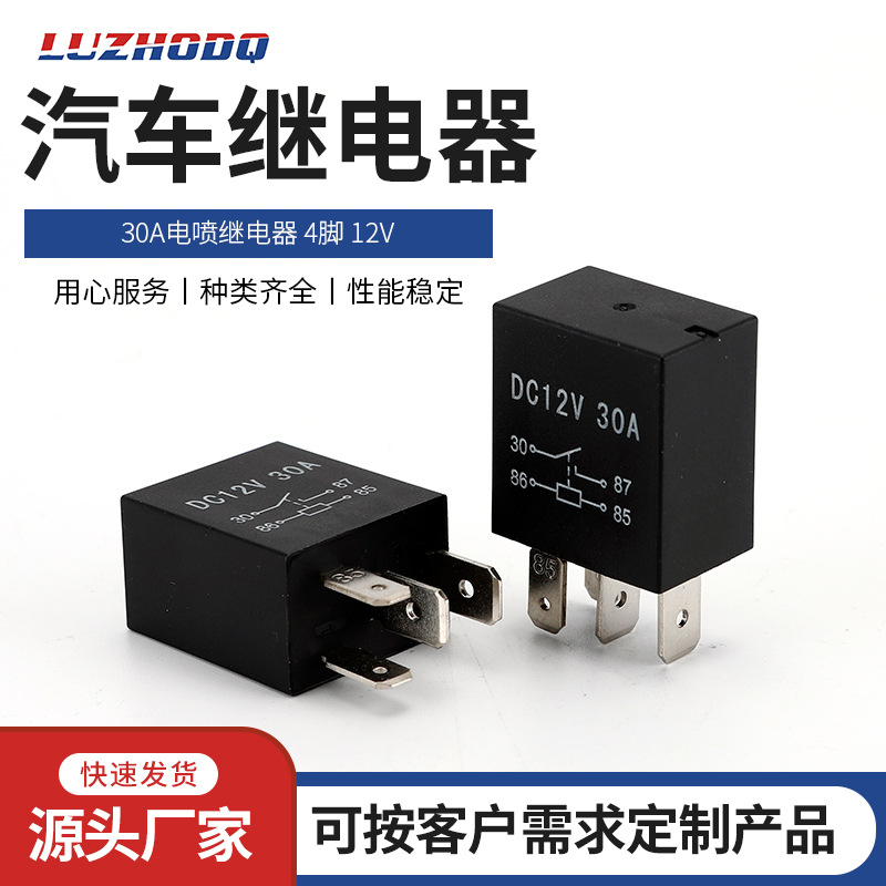 新能源车摩托车汽车继电器30A电喷继电器4脚 12V/24V 车用保险盒