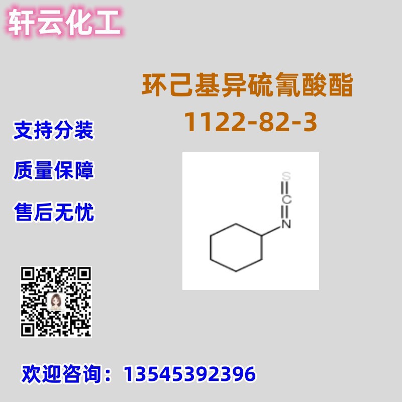 环己基异硫氰酸酯 CAS 1122-82-3 品质保证 售后无忧 库存现货