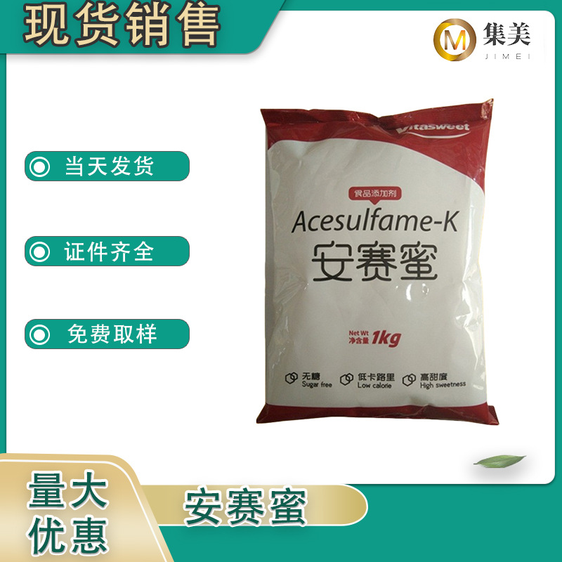 现货直发 安赛蜜 食品级 甜味剂 饮料糕点烘焙 AK糖 1kg/袋