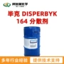 润湿disperbyk164分散剂