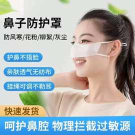  鼻罩一次性无纺布防风寒花粉柳絮保暖鼻子专用口罩过敏防防寒
