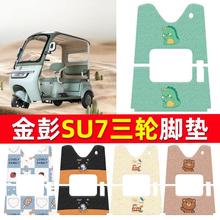 适用于金彭SU7电动三轮车脚垫金冠3.0su7防水脚踩踏板JP800DZK-16