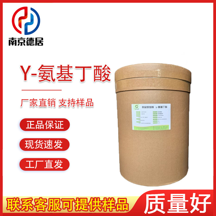 γ-氨基丁酸 伽玛 氨基丁酸 食品保健品原料 营养强化剂 现货
