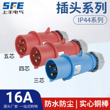上丰16A航空工业插头SFK-013 014 015防水不防爆IP44