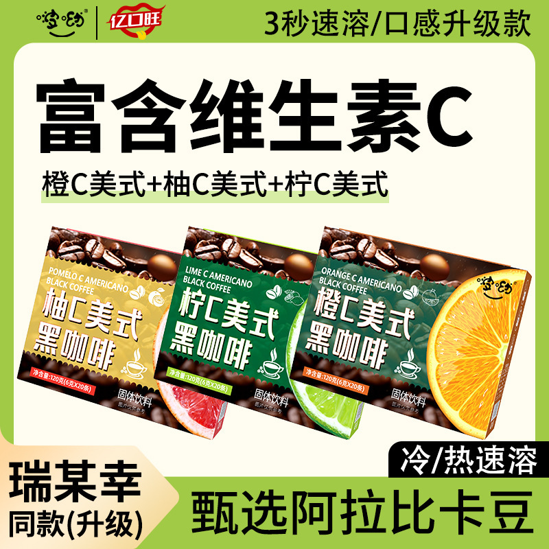 橙C美式柠C美式柚C美式黑咖啡组合0蔗糖0脂速溶咖啡阿拉比卡咖啡|undefined