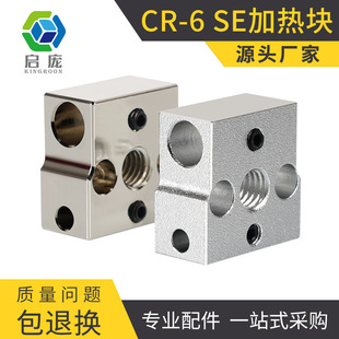 3D printer accessories CR6SE aluminum heating block copper plated heating block high temperature 300 degree nozzle extrusion accessories