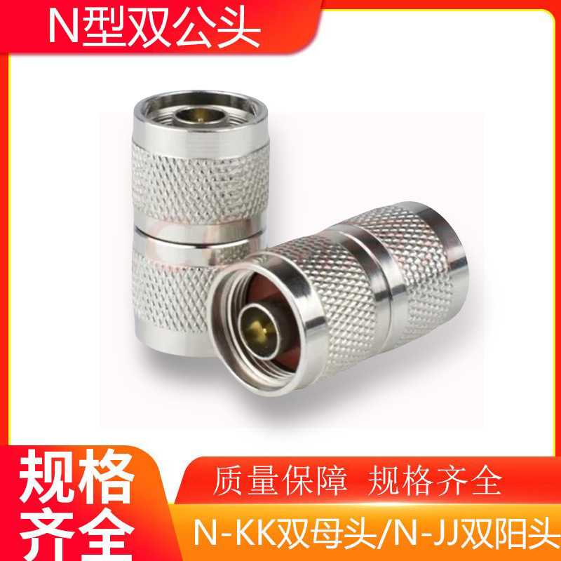 批发 N头直通头连接器 N公转N公 N-JJ/NKK双公头转接头馈线50-12