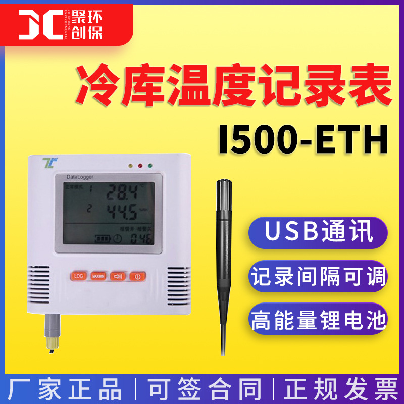 i500系列智能温湿度记录仪 i500-ETH温湿度记录仪 冷库温度记录表