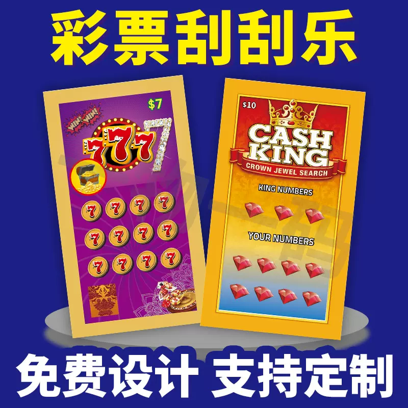 定制刮刮乐彩票仿体彩印刷国外防伪彩票防伪涂层刮刮卡刮刮乐奖卡
