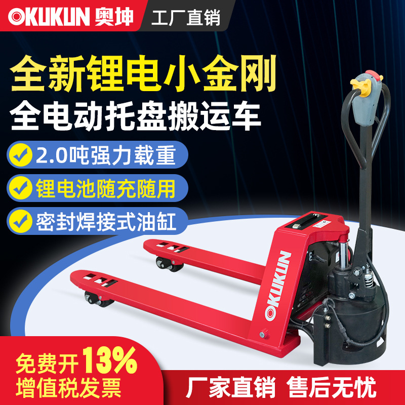 奥坤全电动叉车全自动托盘液压搬运车2T推车地牛锂电池小金刚
