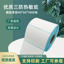 三防热敏不干胶9060小批量打印精臣标签价格贴纸挪车贴标记贴批发