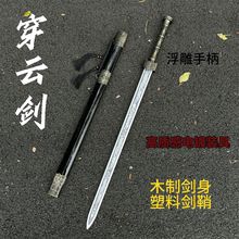 木剑赵云剑国风越王剑帅气高颜值古风仙气秦剑表演道具玩具刀剑