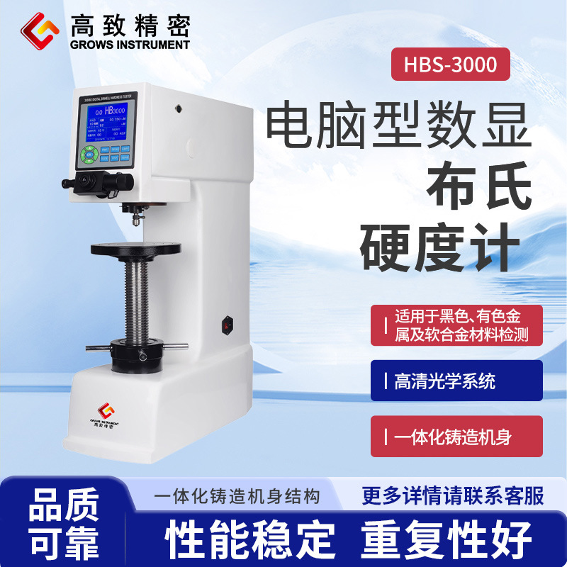 高致精密数显布氏硬度计布氏硬度直接读数HBS-3000