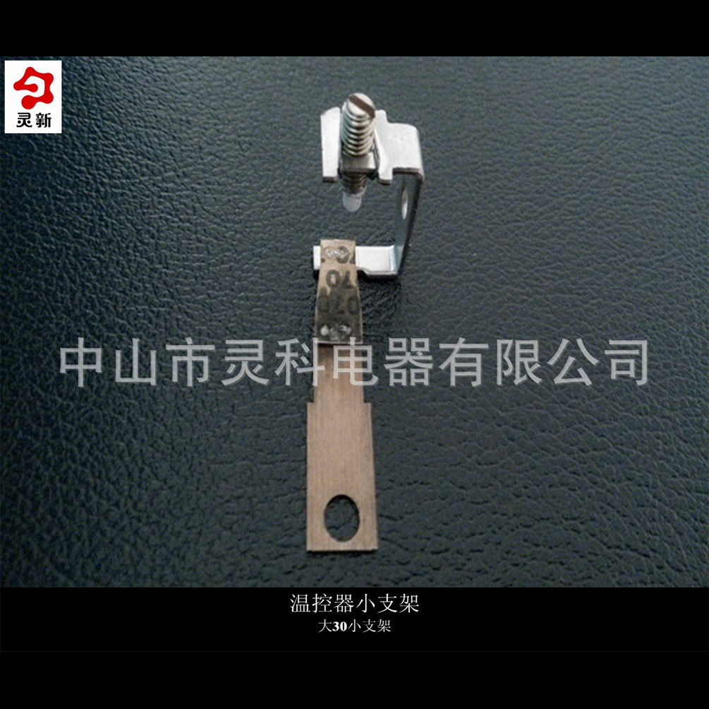 可调温温控开关配件小支架 干式电熨斗3100温控配件 厂家大量供应