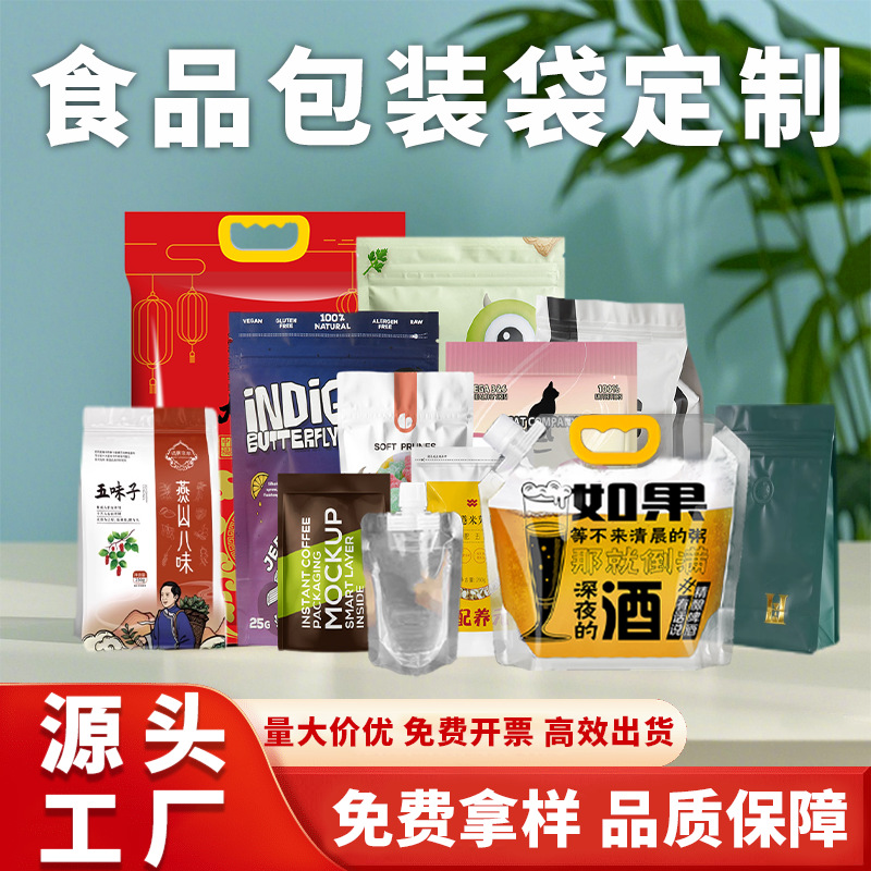 食品包装袋定制吸嘴袋卷膜自立袋铝箔袋印刷异形袋塑料食品袋定制