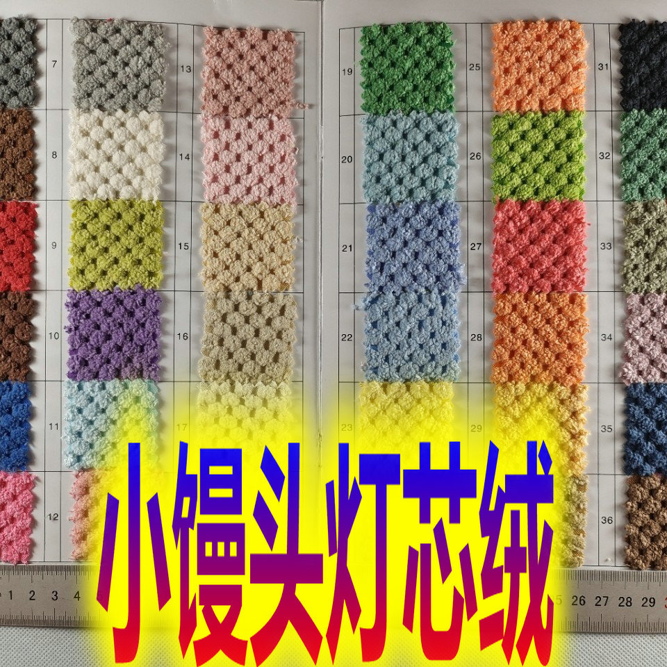锦涤小馒头灯芯绒毛毛虫弹力菠萝格颗粒条纹点子玉米粒绒布抱枕布