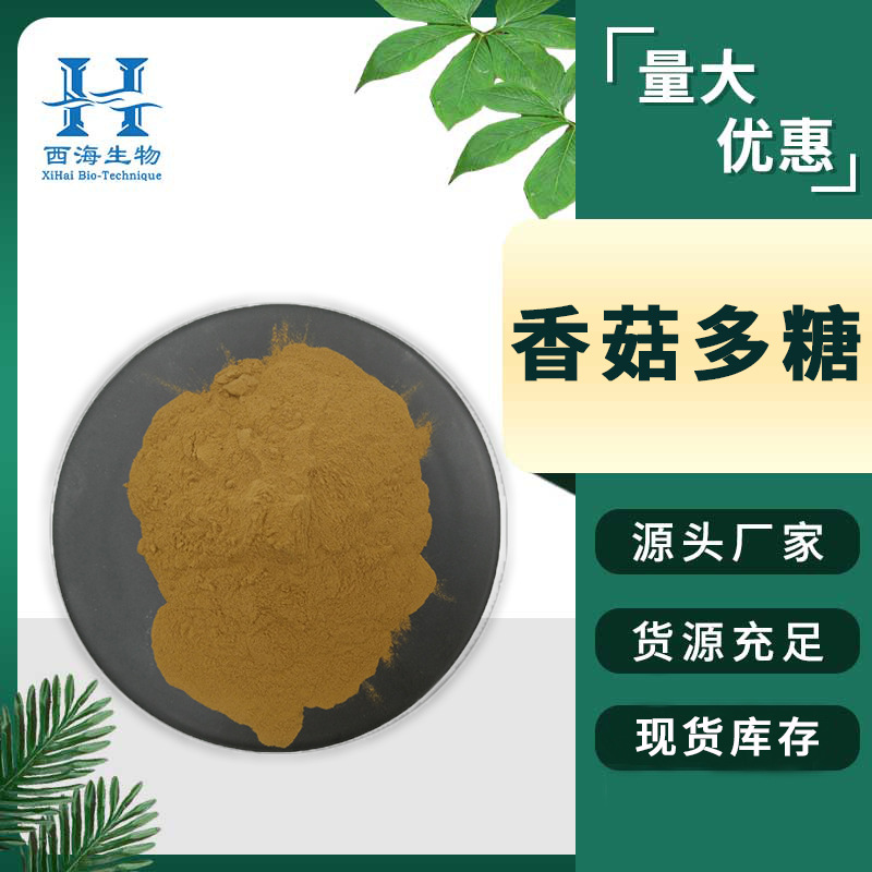 50%香菇多糖 食品原料水溶性香菇提取物药典标准现货供应香菇多糖