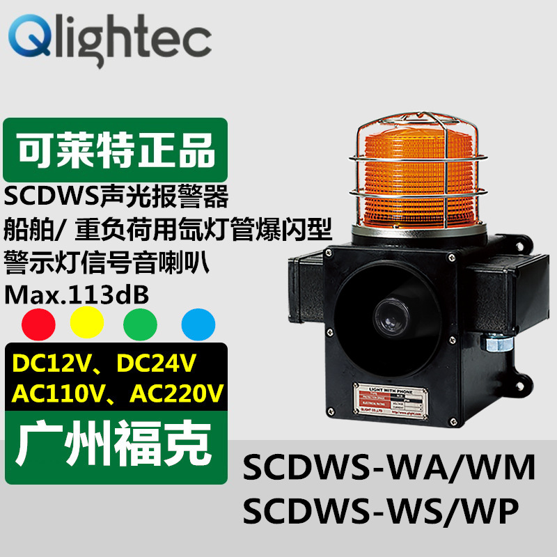 供应Q-light可莱特SCDWS-W声光报警器118分贝重负荷轻量壁挂安装