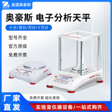 奥豪斯电子分析天平秤高精度0.01/0.1g实验室千分/万分之一精密称