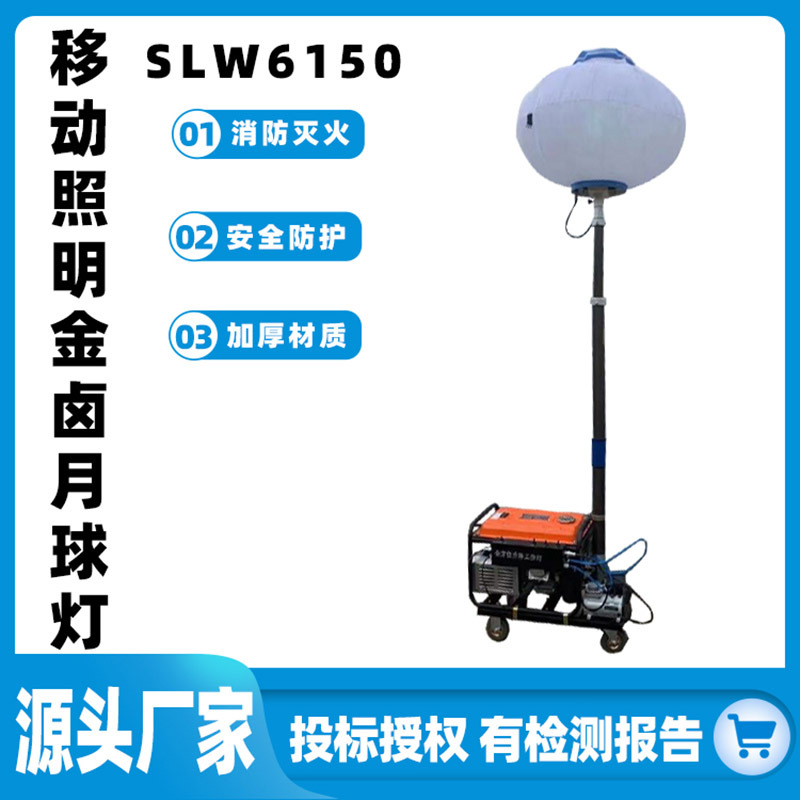 SLW6150多方位移动照明金卤月球灯升降式照明器材夜间施工放电灯