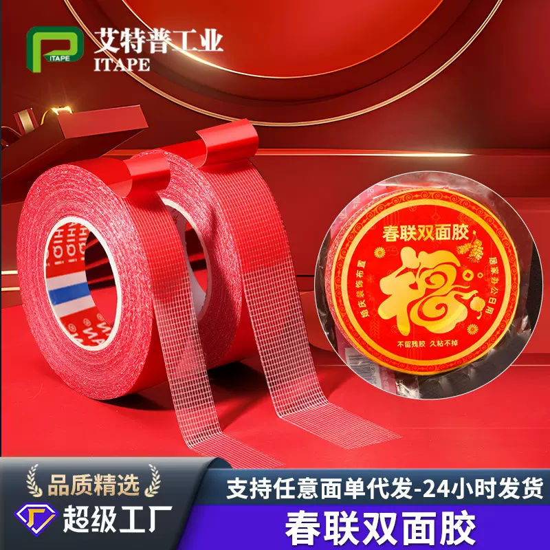 春联双面胶无痕网格红色布基双面胶带婚庆对联强力双面胶带高粘度