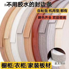 自粘封边条热熔封边条橱柜衣柜家具木工封边条自粘型/机用麦太保