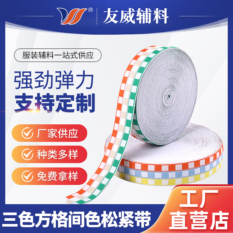 弹力三色方格间色松紧带针织厚宽橡筋提字带厂家弹性防滑色织织带
