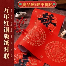 万年红铜版纸对联纸空白手写红纸对联斗方福字春节自写春联纸加厚