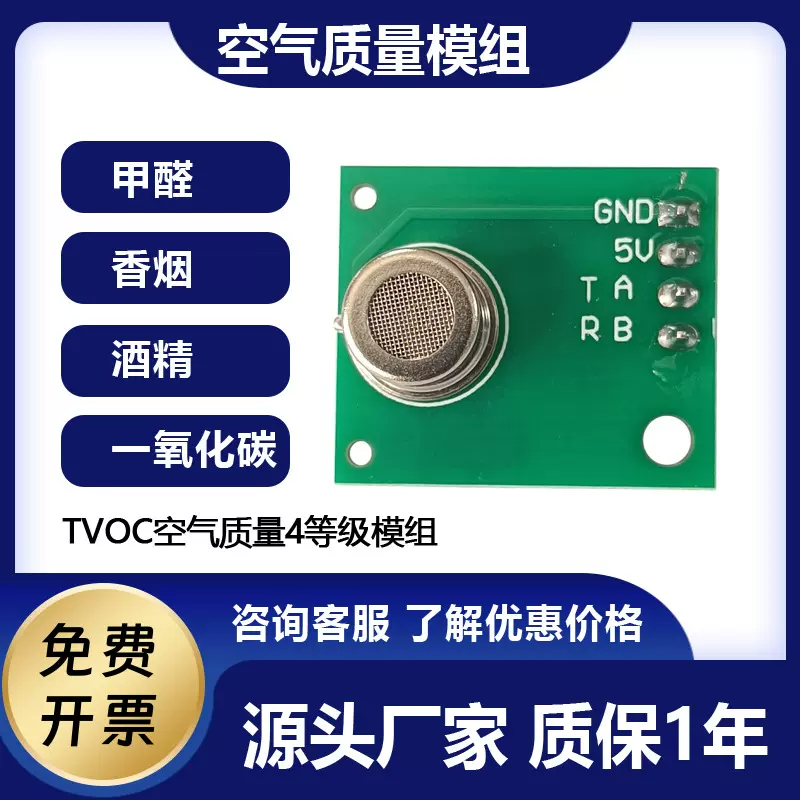 森斯科环境空气净化器TVOC质量模组异味传感器甲醛烟雾检测报警器