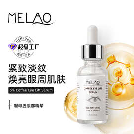 MELAO跨境眼部精华咖啡因原液紧致减少细纹眼部即时抗皱精华液