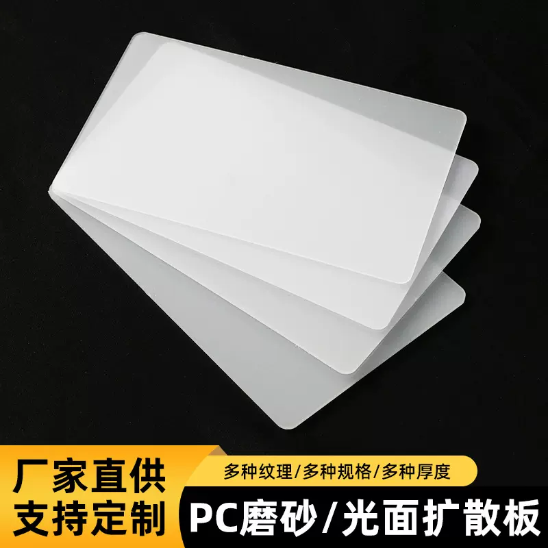 pc光扩散板乳白磨砂灯箱灯罩PC磨砂板高透光聚碳酸酯pc光扩散板