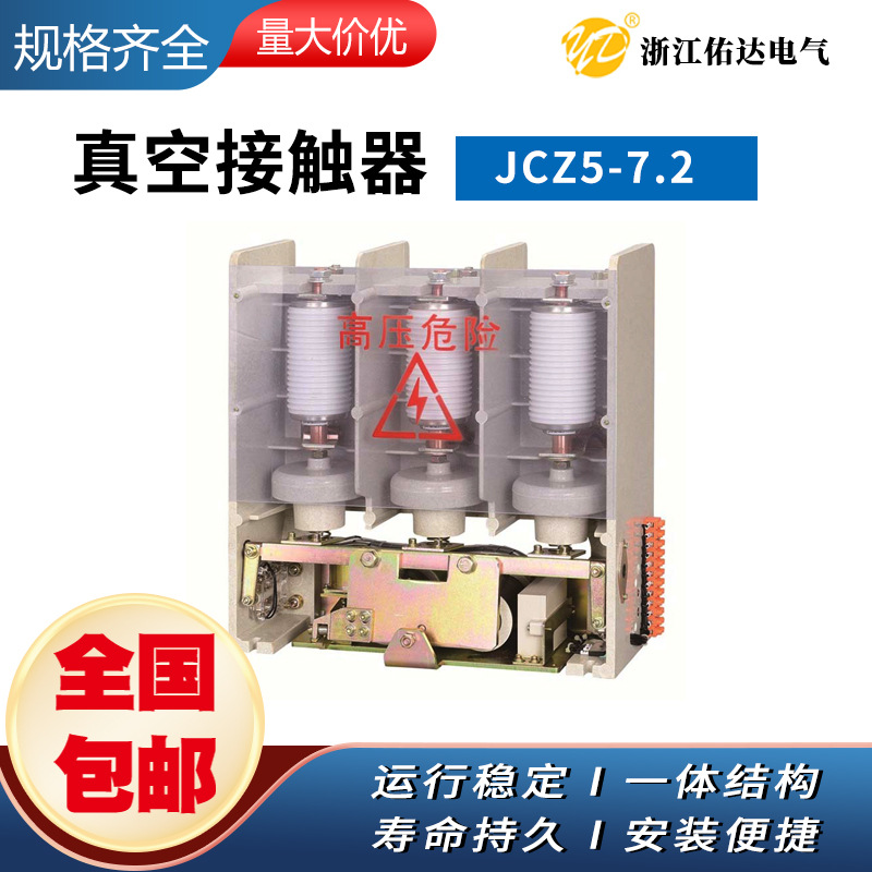 JCZ5-630A/7.2KV高压真空接触器、机械保持型高压真空接触器