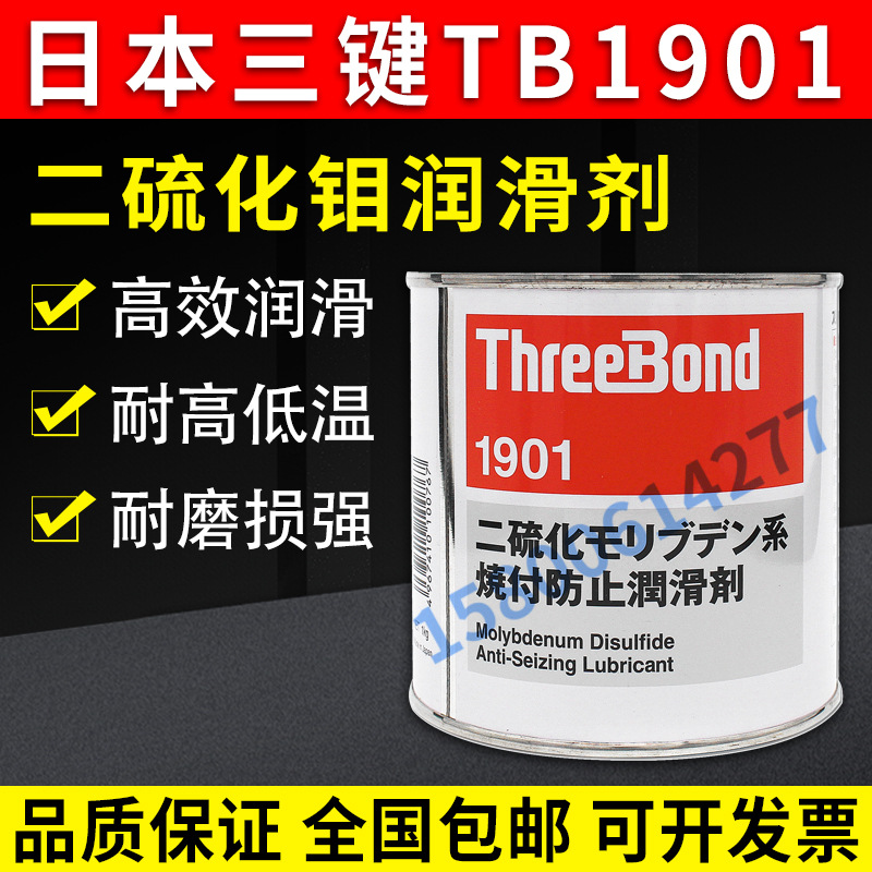 日本三键TB1901含二硫化钼的防烧蚀润滑剂 threebond1901/1kg
