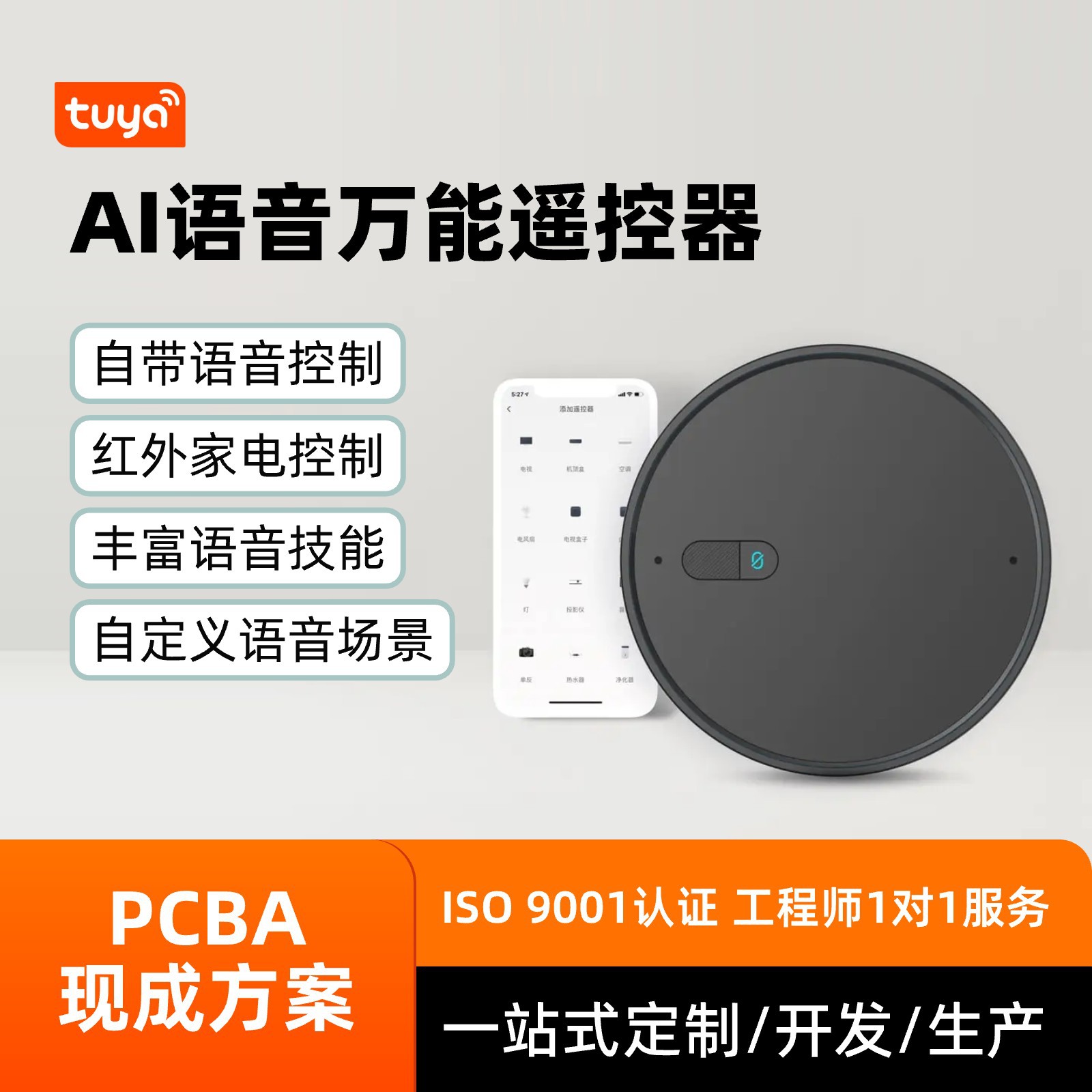 涂鸦智能Ai语音万能遥控器自定义场景Ai声控红外家电pcba方案开发